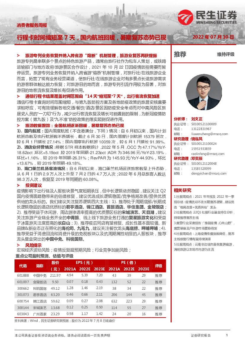 民生证券：消费者服务周报：行程卡时间缩短至7天，国内航班回暖，暑期复苏态势已现