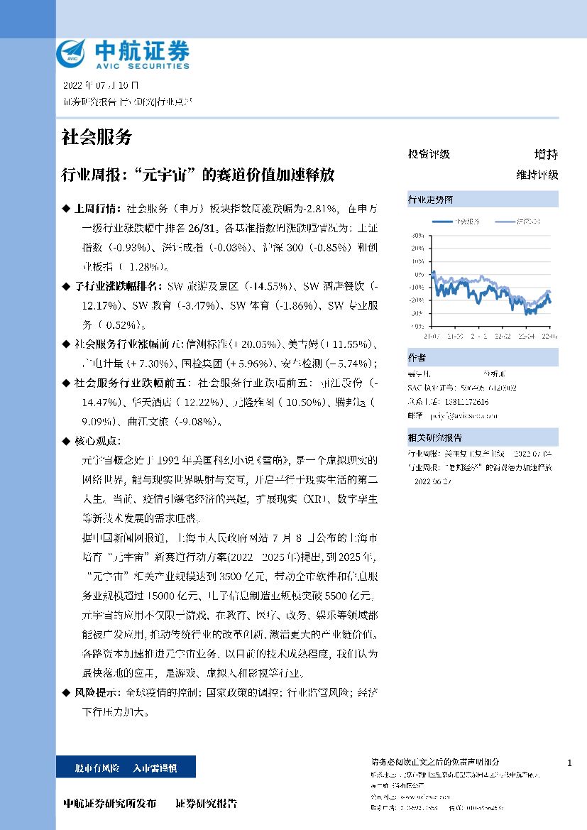 中航证券：社会服务行业周报：“<em>元宇宙</em>”的赛道价值加速释放 海报