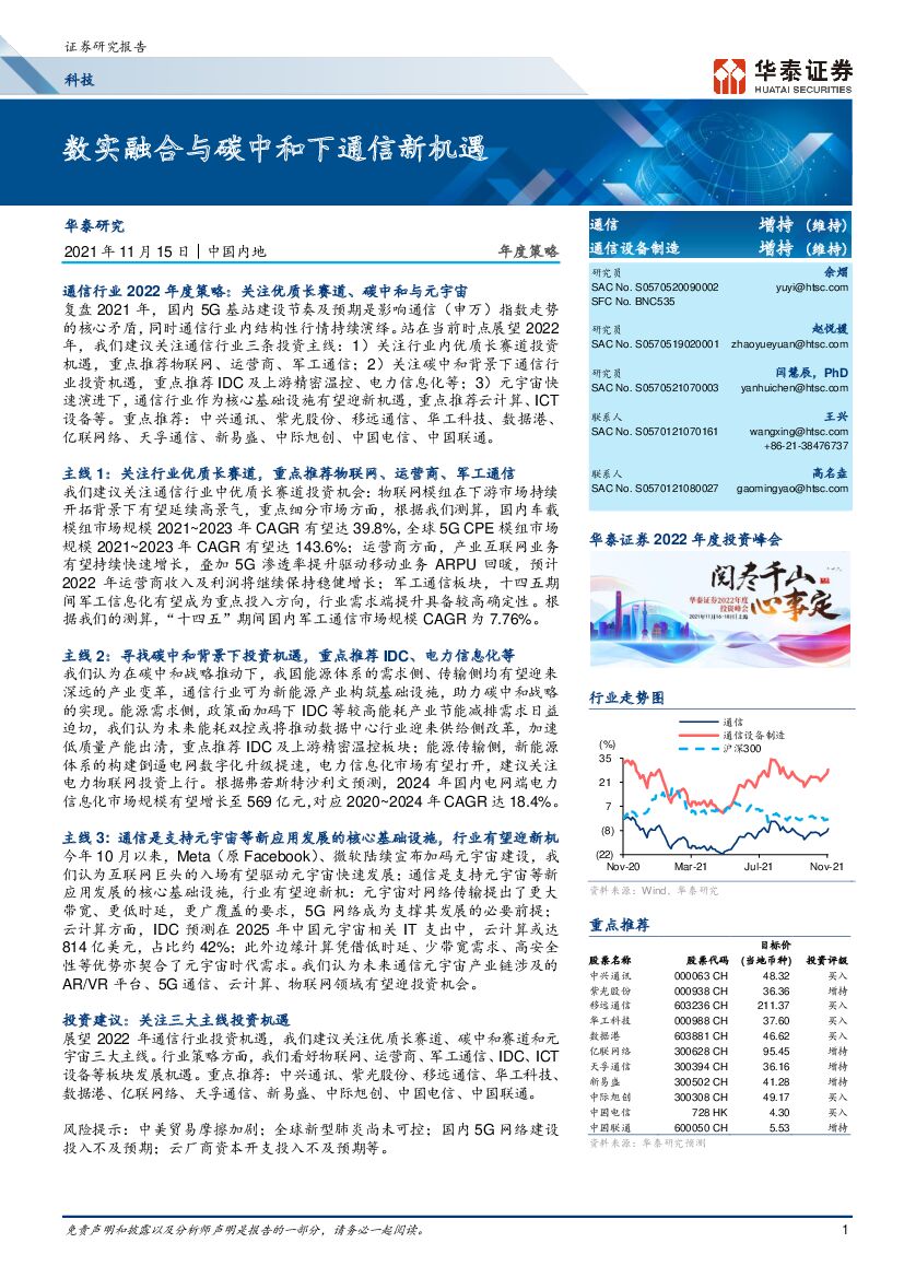 华泰证券：通信行业年度策略：数实融合与<em>碳中和</em>下通信新机遇 海报
