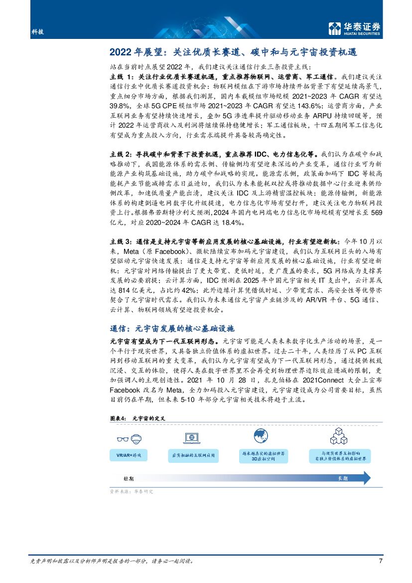 华泰证券：通信行业年度策略：数实融合与碳中和下通信新机遇_第7页