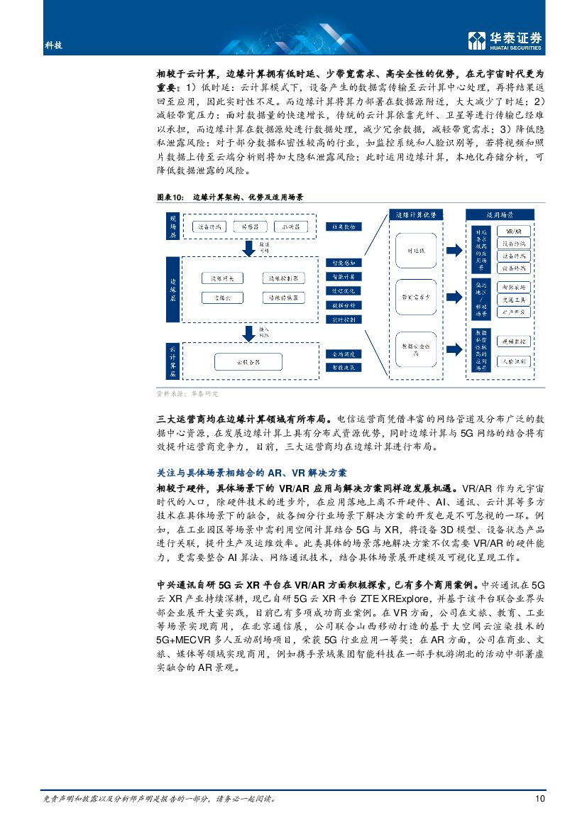 华泰证券：通信行业年度策略：数实融合与碳中和下通信新机遇_第10页