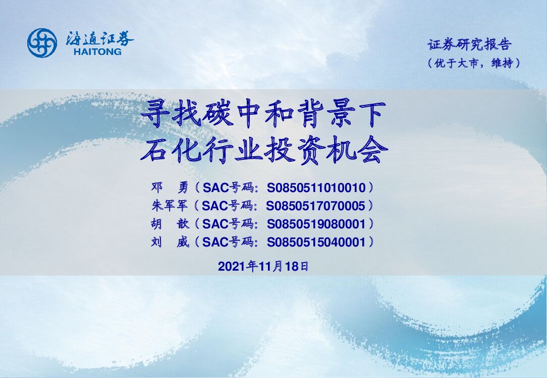 海通证券：寻找<em>碳中和</em>背景下石化行业投资机会 海报
