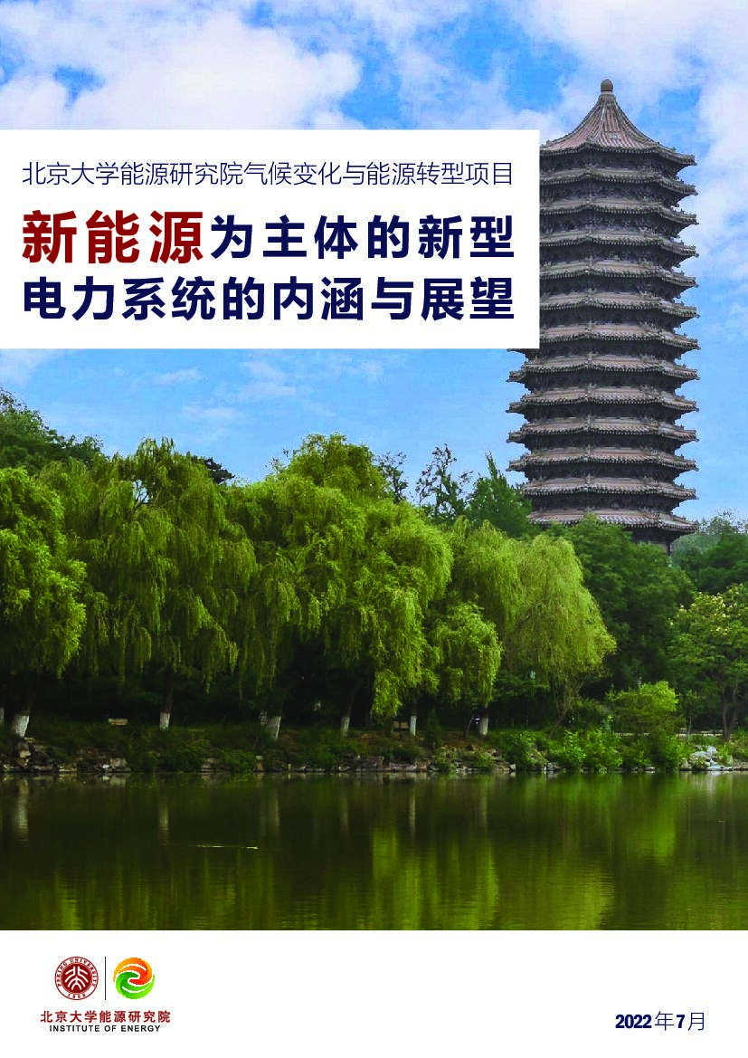 北京大学<em>能源</em>研究院：以新<em>能源</em>为主体的新型电力系统的内涵与展望 海报