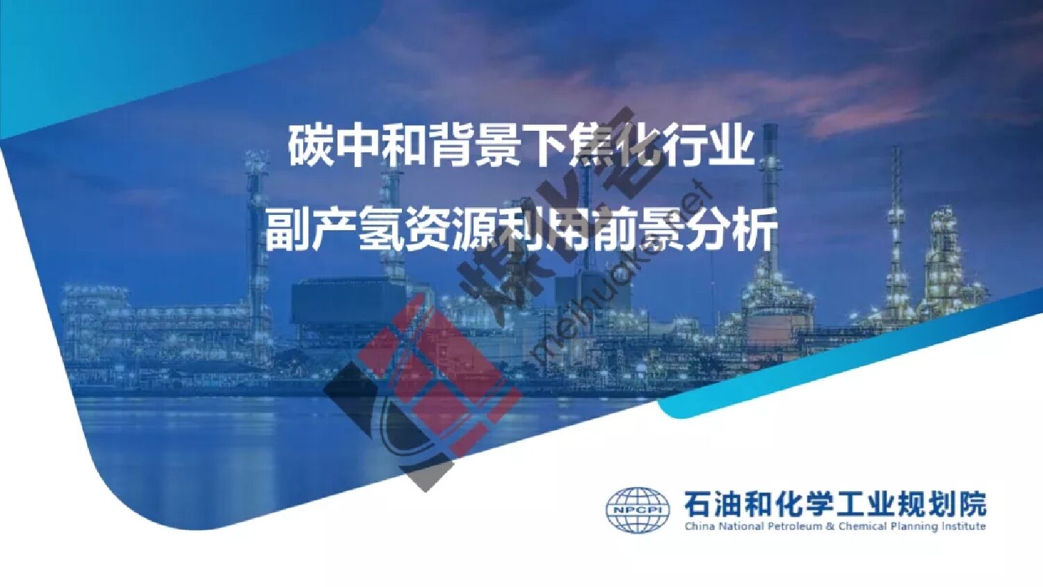 石油和化学工业规划院：<em>碳中和</em>背景下焦化行业副产氢资源综合利用前景分析 海报