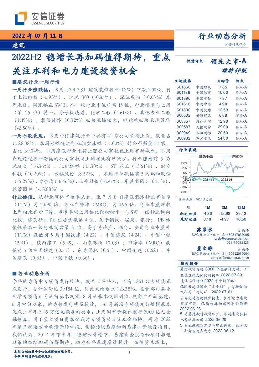安信证券：建筑：2022H2稳增长再加码值得期待，重点关注水利和电力建设投资机会 海报