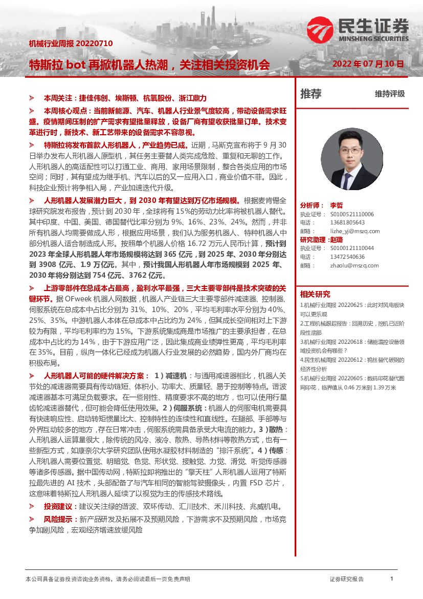 民生证券：机械行业周报：特斯拉bot再掀机器人热潮，关注相关投资机会