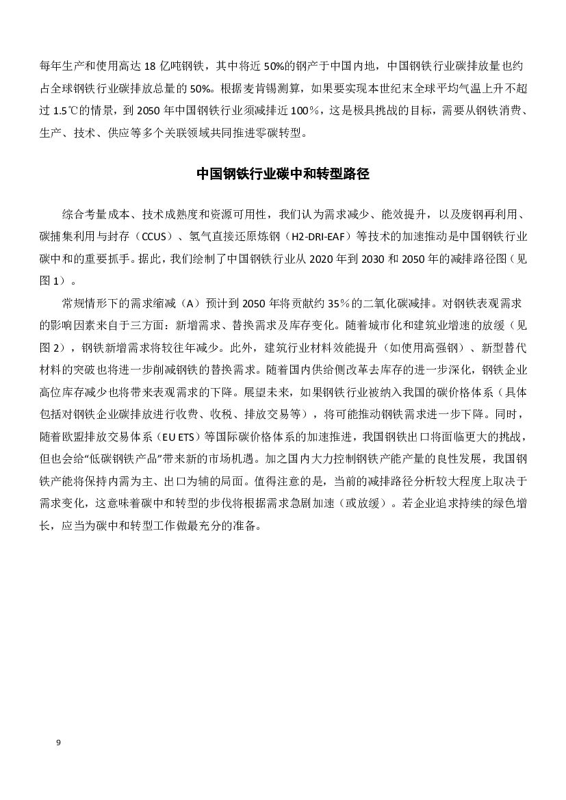 麦肯锡：中国加速迈向碳中和系列文章_第10页