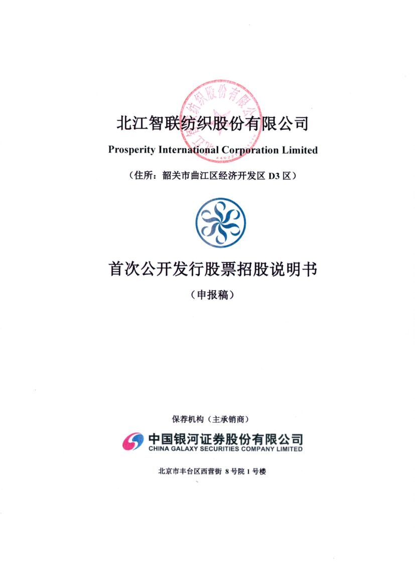 北江智联纺织股份有限公司沪市主板IPO上市招股说明书