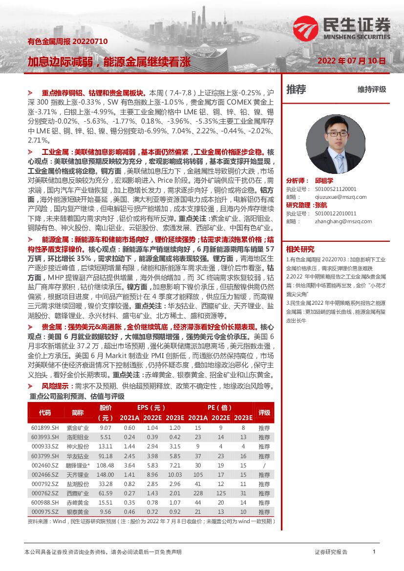 民生证券：有色金属周报：加息边际减弱，能源金属继续看涨
