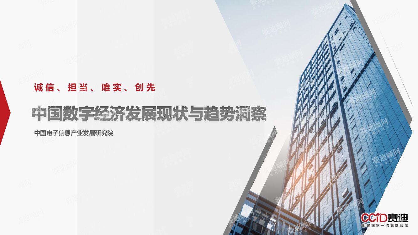 赛迪智库：中国数字经济发展现状与趋势洞察