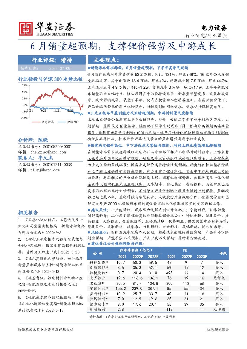 华安证券：电力设备行业周报：6月销量超预期，支撑锂价强势及中游成长