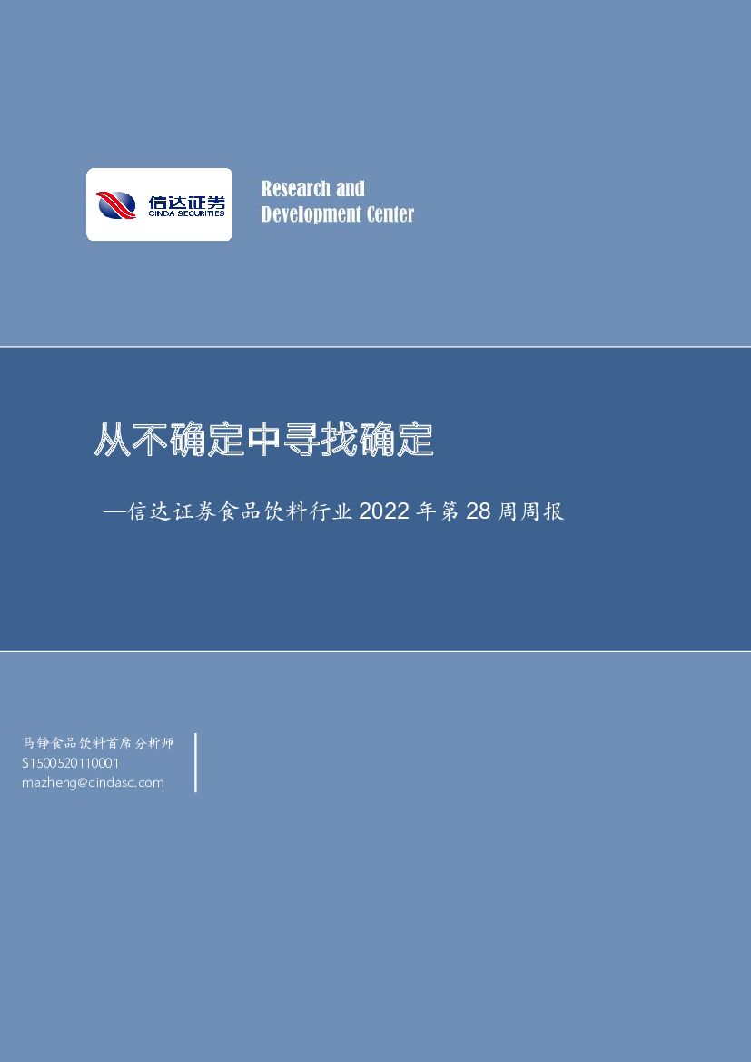 信达证券：食品饮料行业2022年第28周周报：从不确定中寻找确定