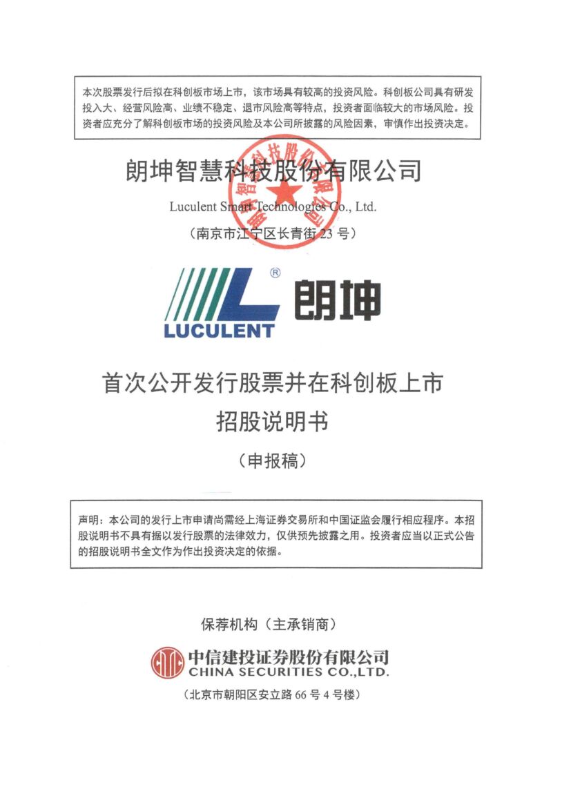 朗坤智慧科技股份有限公司科创板IPO上市招股说明书