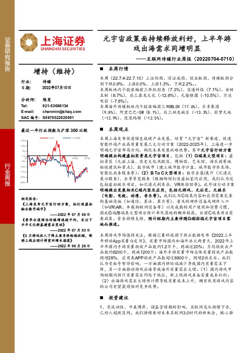 上海证券：互联网传媒行业周报：<em>元宇宙</em>政策面持续释放利好，上半年游戏出海需求同增明显 海报