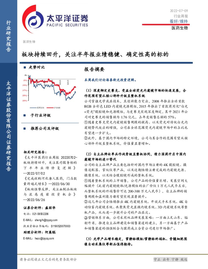 太平洋证券：医药生物行业周报：板块持续回升，关注半年报业绩稳健、确定性高的标的