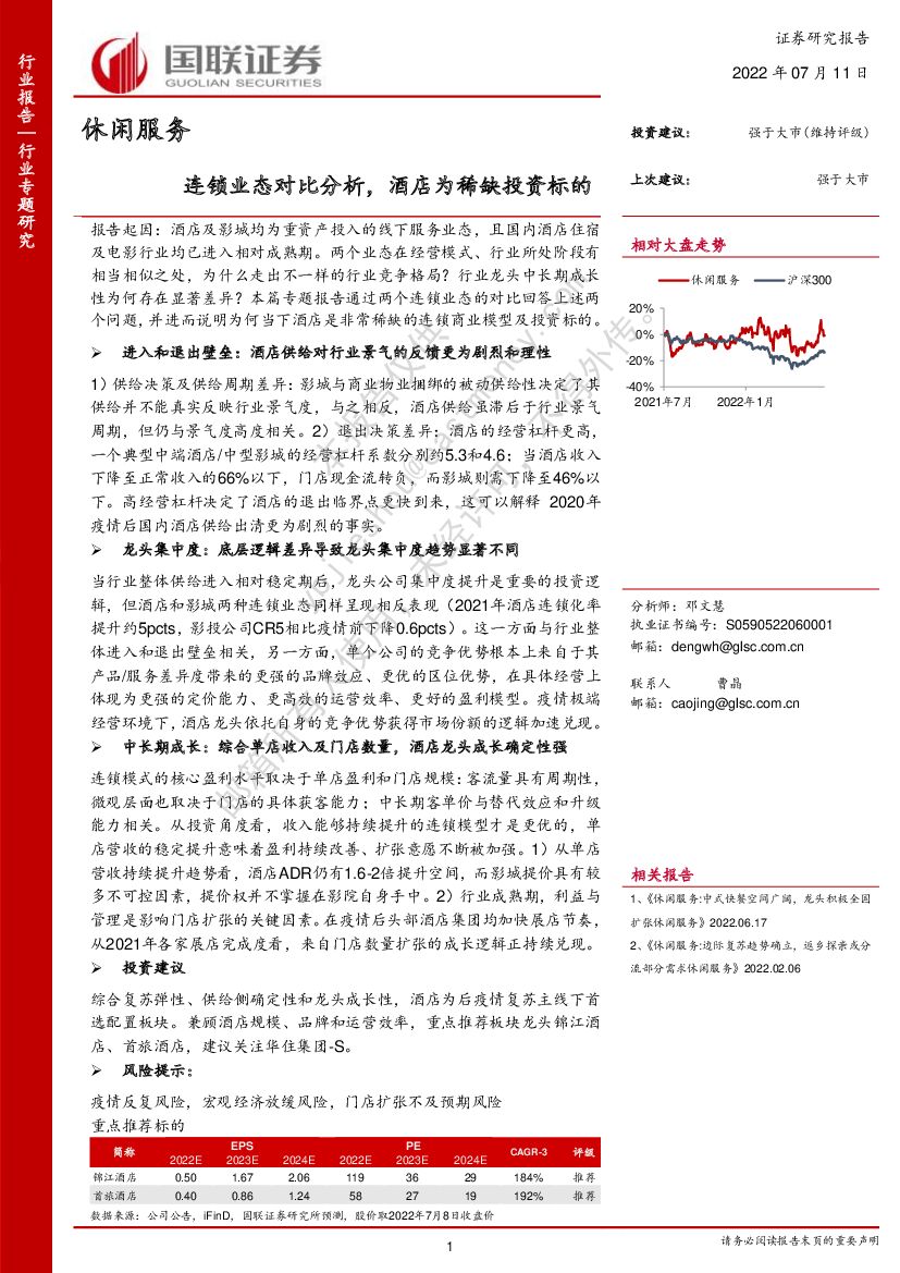 国联证券：休闲服务：连锁业态对比分析，酒店为稀缺投资标的