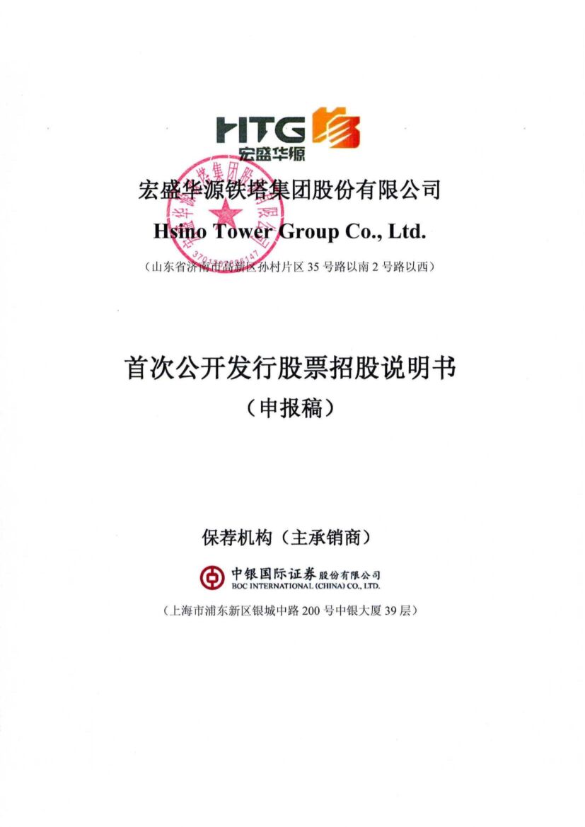 宏盛华源铁塔集团股份有限公司沪市主板IPO上市招股说明书