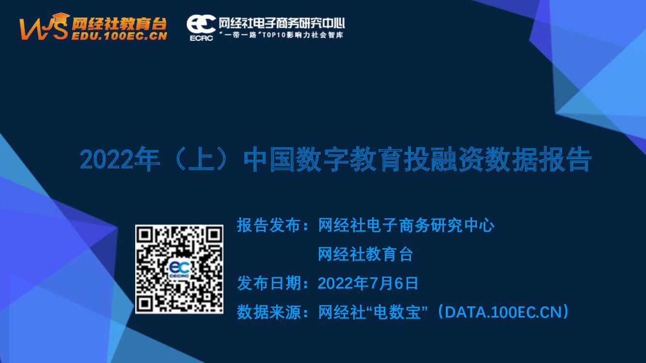 网经社：2022年（上）中国数字教育投融资数据报告
