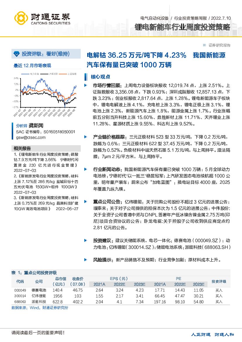 财通证券：锂电<em>新能车</em>行业周度投资策略：电解钴36.25万元/吨下降4.23%国新能源汽车保有量已突破1000万辆
