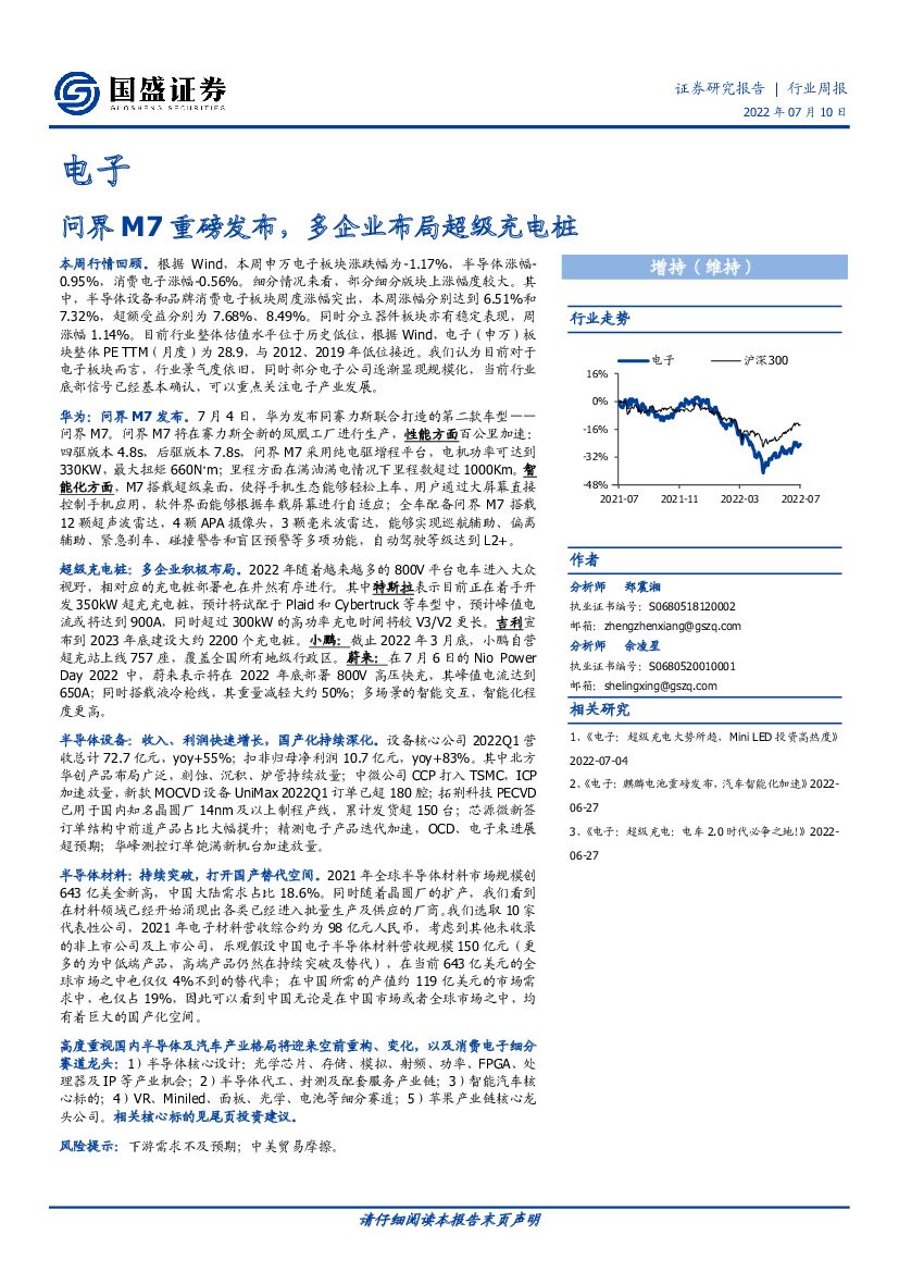 国盛证券：电子行业周报：问界M7重磅发布，多企业布局超级<em>充电桩</em>