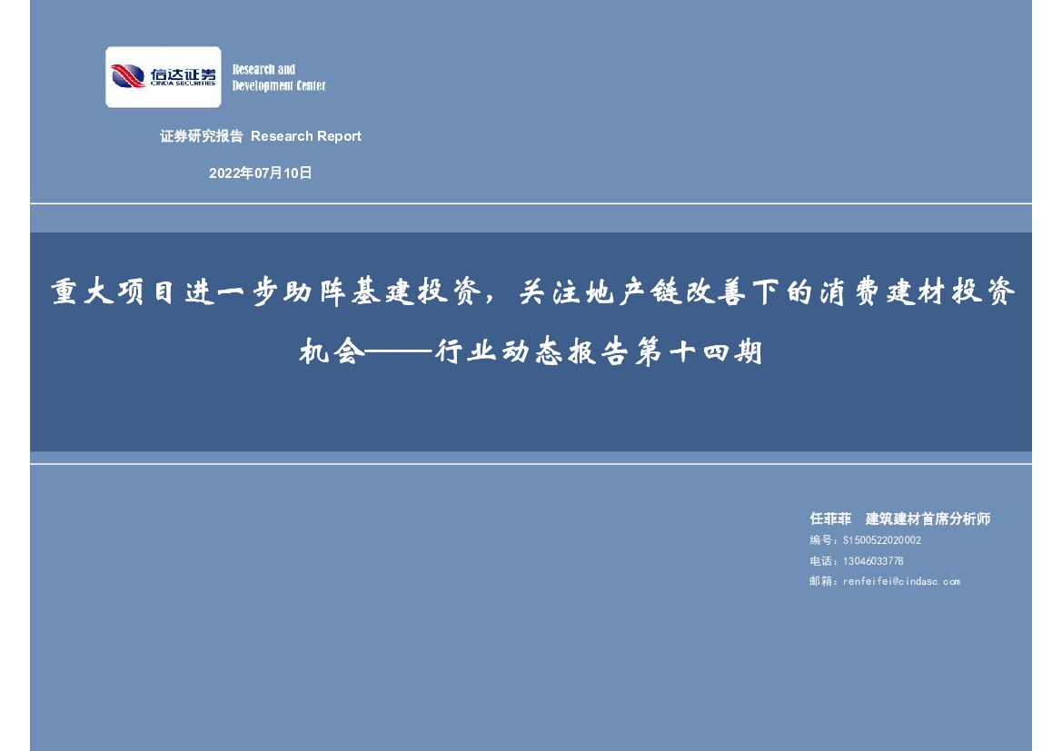 信达证券：建筑建材行业动态报告第十四期：重大项目进一步助阵基建投资，关注地产链改善下的消费建材投资机会
