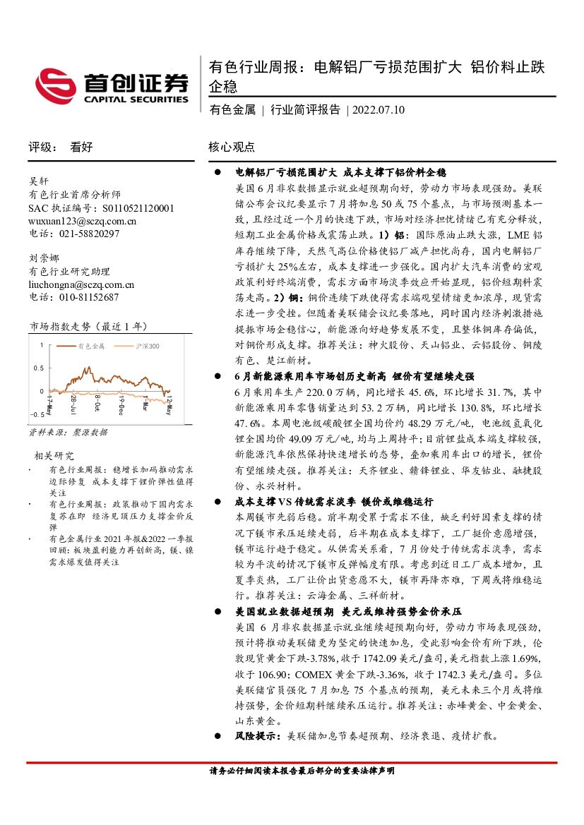 首创证券：有色行业周报：电解铝厂亏损范围扩大铝价料止跌企稳