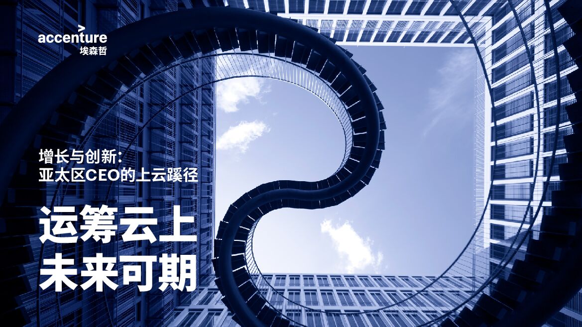 埃森哲：增长与创新：亚太区CEO的上云蹊径