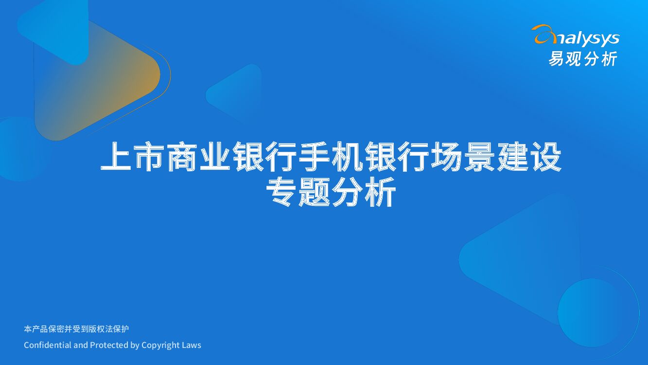 易观分析：上市商业银行手机银行场景建设专题分析