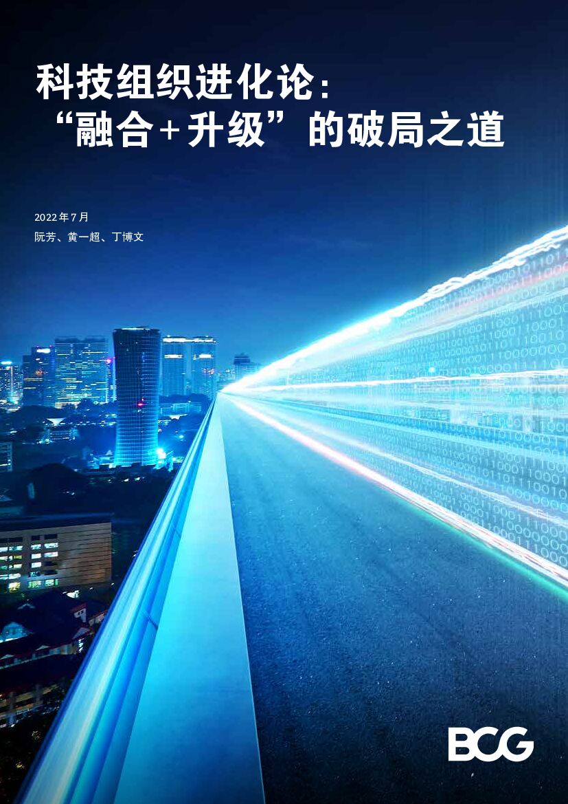 波士顿咨询：科技组织进化论：“融合+升级”的破局之道