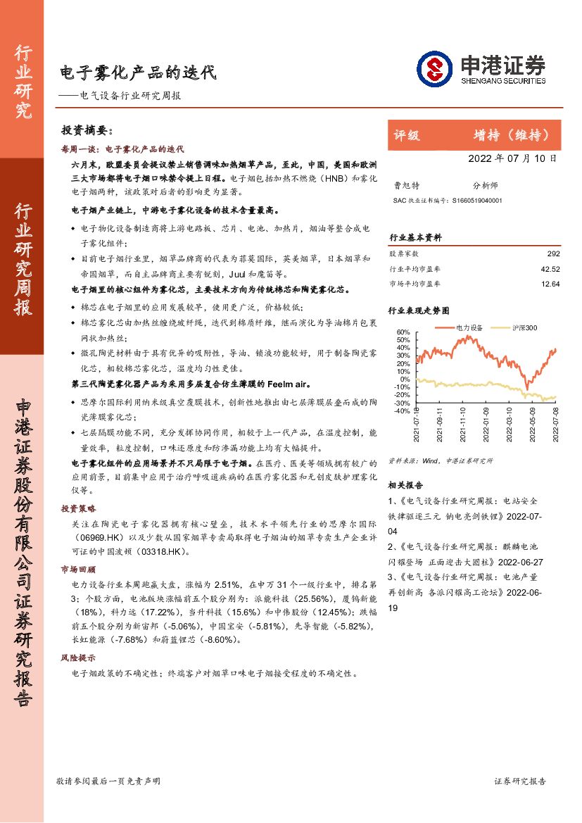 申港证券：电气设备行业研究周报：电子雾化产品的迭代