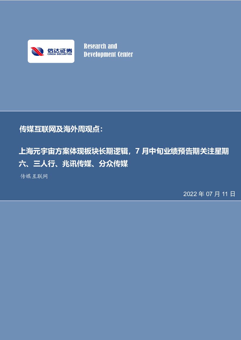 信达证券：传媒互联网及海外周观点：上海<em>元宇宙</em>方案体现板块长期逻辑，7月中旬业绩预告期关注星期六、三人行、兆讯传媒、分众传媒 海报