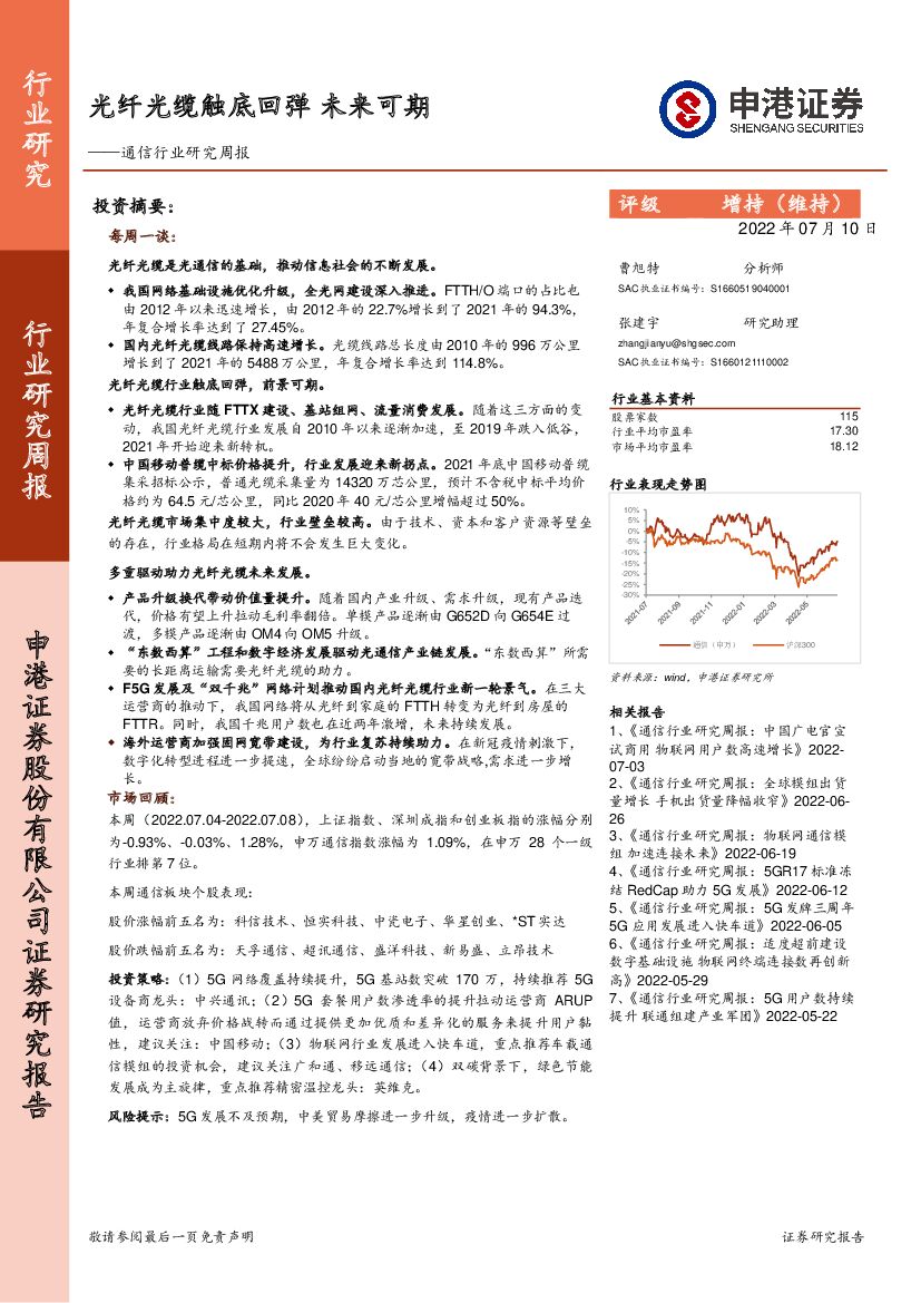 申港证券：通信行业研究周报：光纤光缆触底回弹 未来可期 海报