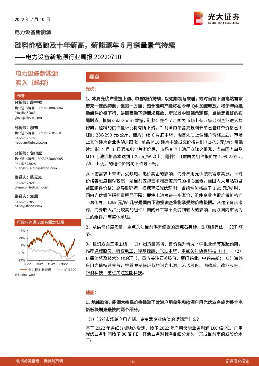 光大证券：电力设备新能源行业周报：硅料价格触及十年新高，新能源<em>车</em>6月销量景气持续