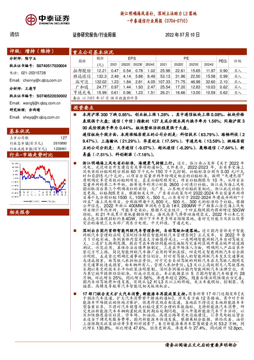 中泰证券：中泰通信行业周报：浙江明确海风省补，深圳立法助力L3落地