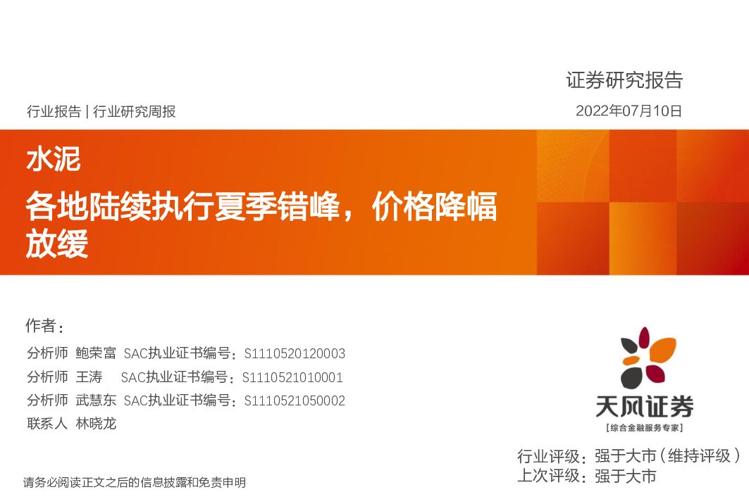 天风证券：水泥行业研究周报：各地陆续执行夏季错峰，价格降幅放缓