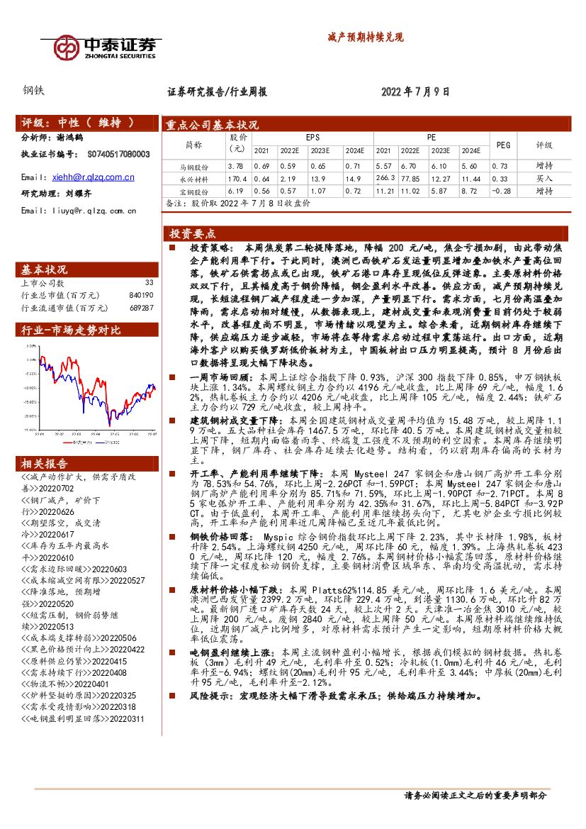 中泰证券：钢铁行业周报：减产预期持续兑现