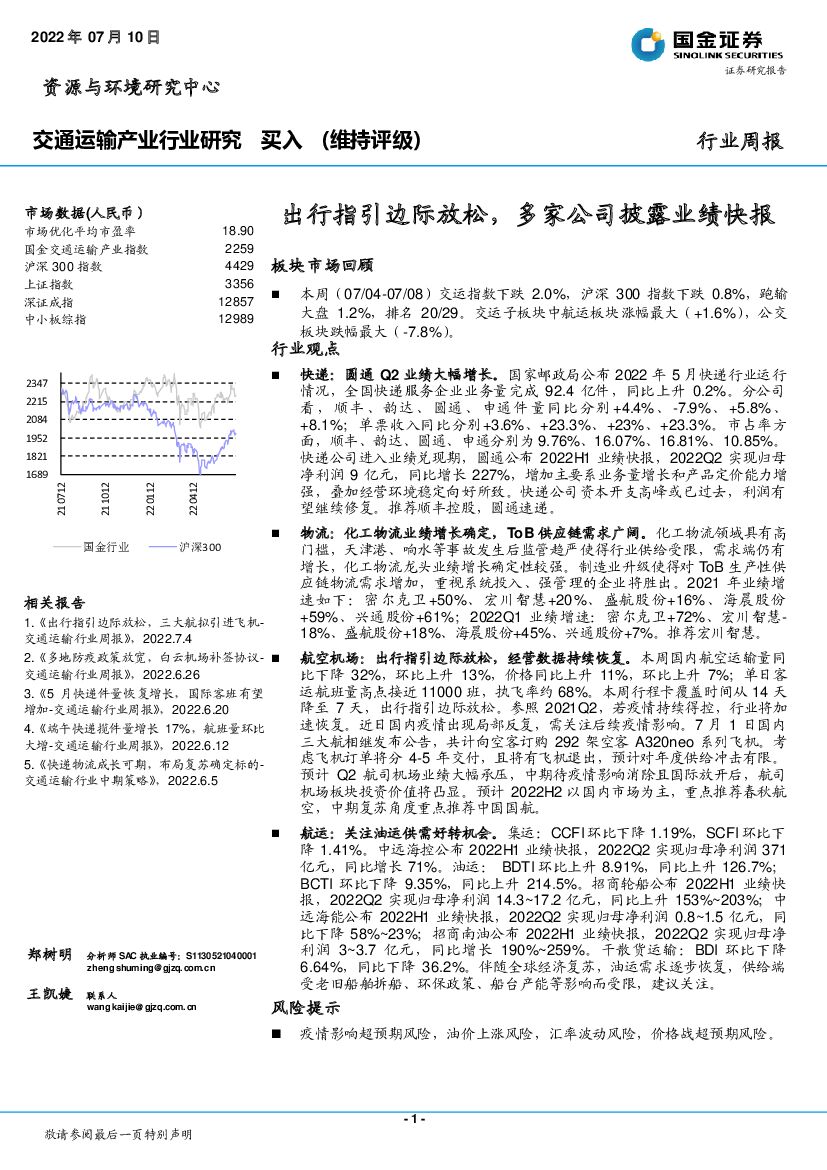 国金证券:交通运输产业行业研究:出行指引边际放松,多家公司披露业绩快报