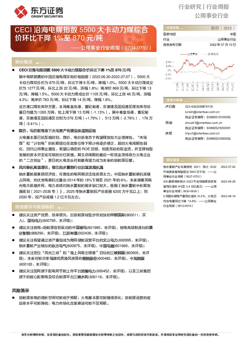 东方证券：公用事业行业周报：CECI沿海电煤指数5500大卡动力煤综合价环比下降1%至870元/吨