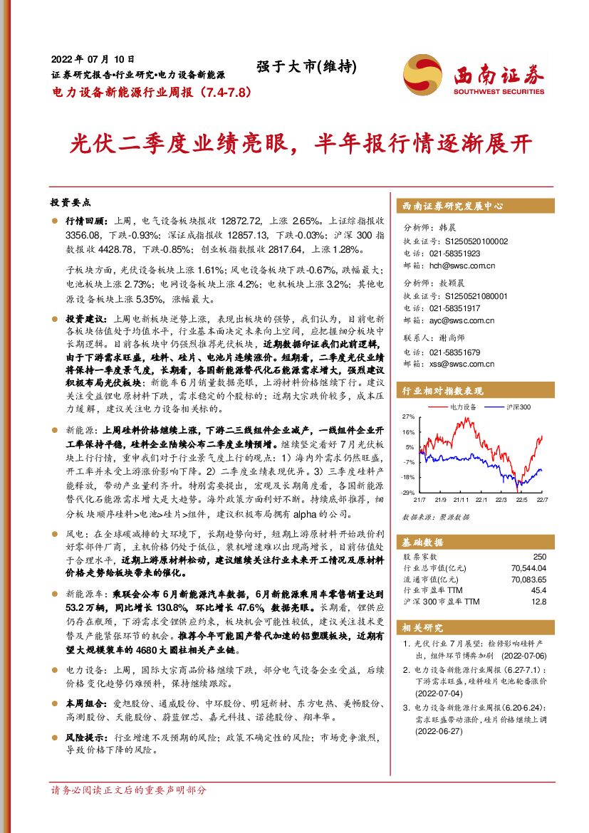 西南证券：电力设备新能源行业周报：光伏二季度业绩亮眼，半年报行情逐渐展开