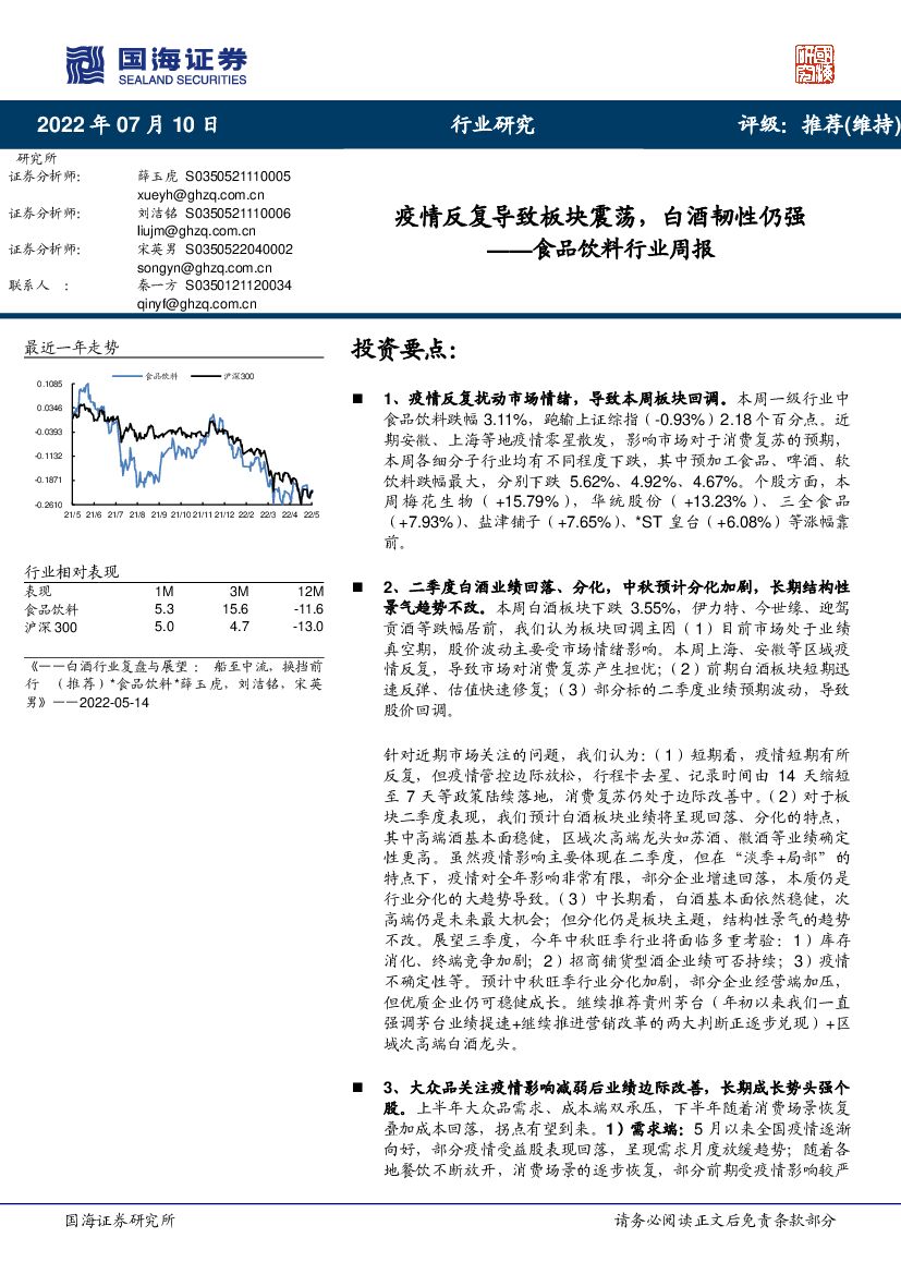 国海证券：食品饮料行业周报：疫情反复导致板块震荡，白酒韧性仍强