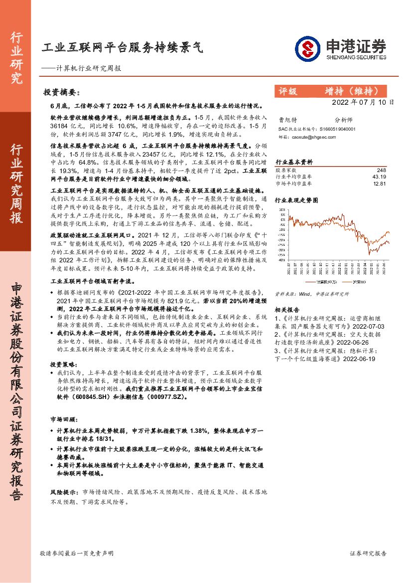 申港证券：计算机行业研究周报：工业互联网平台服务持续景气 海报