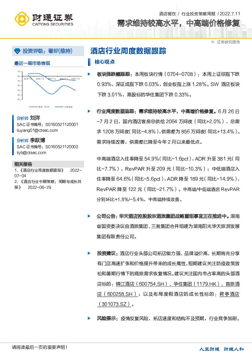 财通证券：酒店行业周度数据跟踪：需求维持较高水平，中高端价格修复
