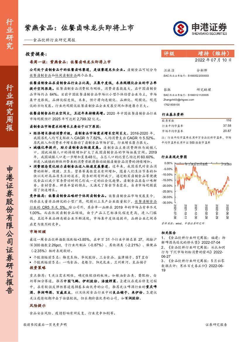 申港证券：食品饮料行业研究周报：紫燕食品：佐餐卤味龙头即将上市
