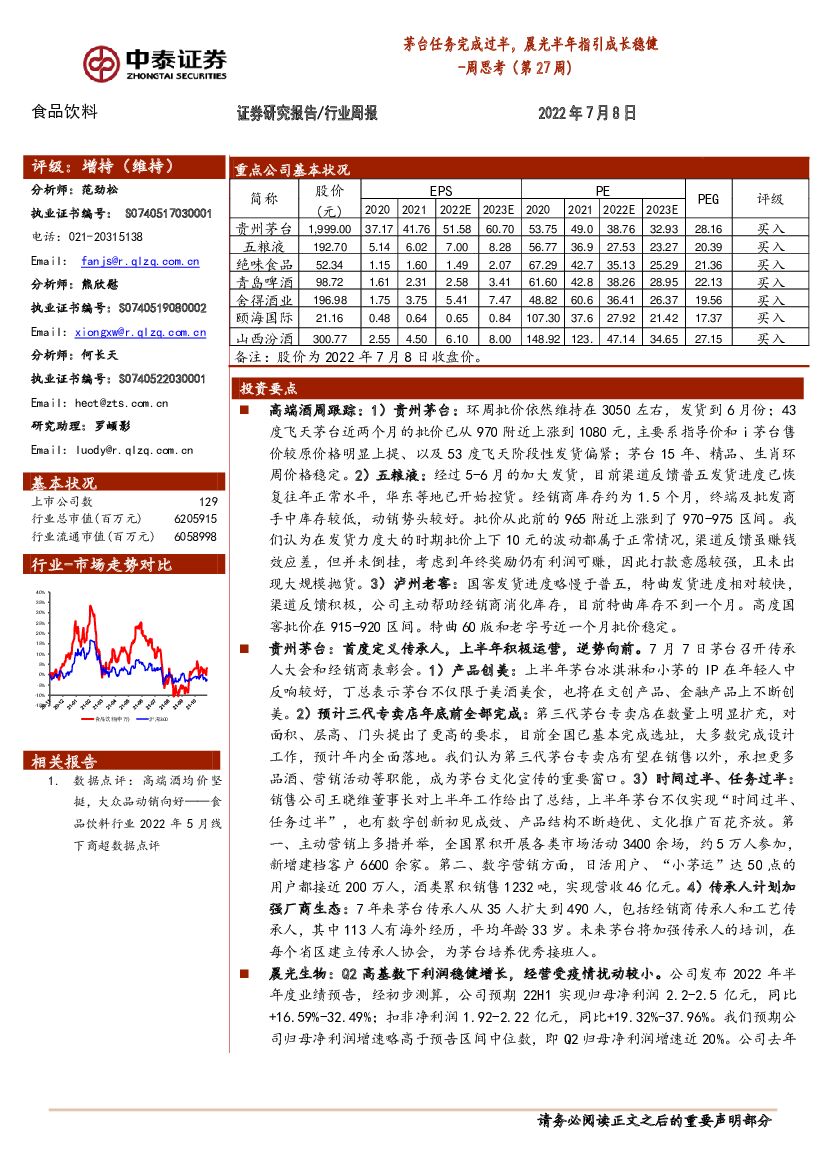 中泰证券：食品饮料行业周思考（第27周）：茅台任务完成过半，晨光半年指引成长稳健
