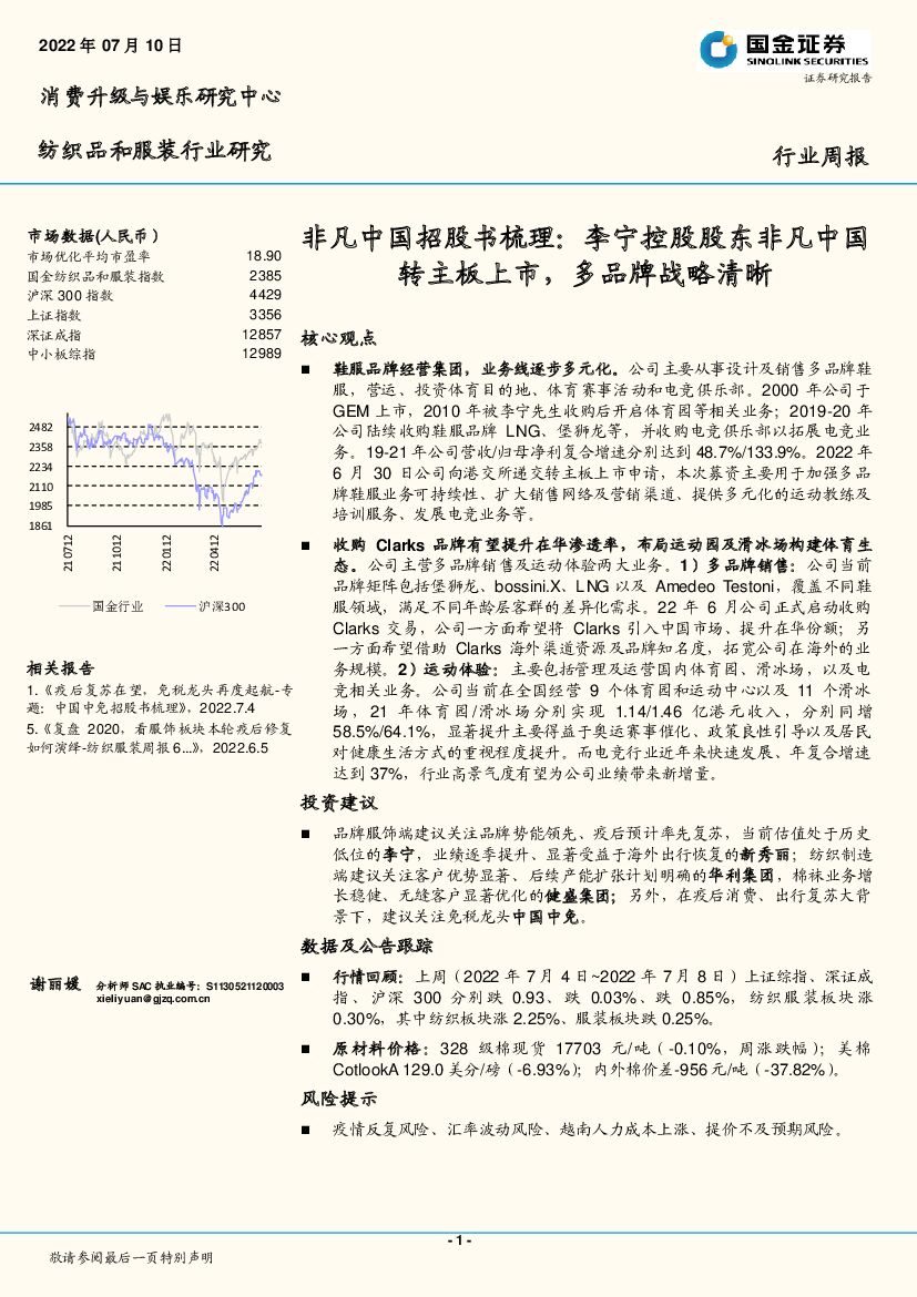 国金证券：纺织品和服装行业研究：非凡中国招股书梳理：李宁控股股东非凡中国转主板上市，多品牌战略清晰