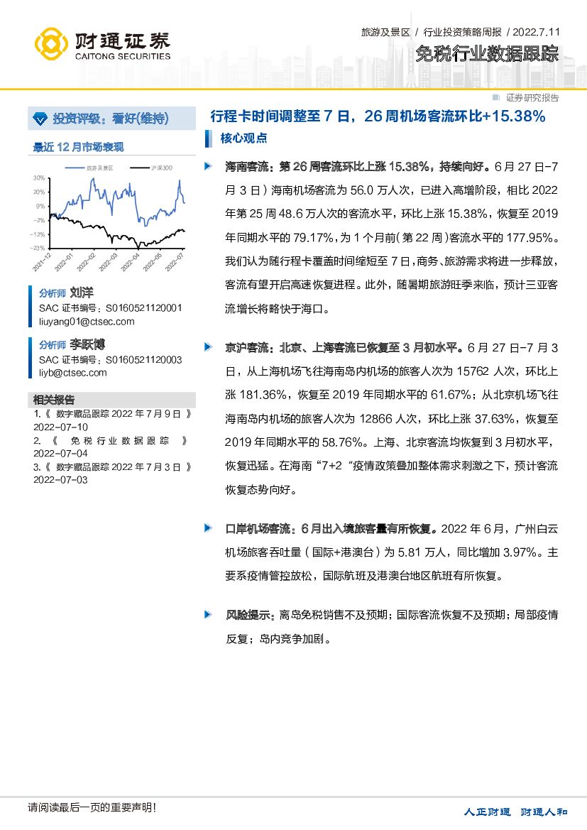 财通证券：免税行业数据跟踪：行程卡时间调整至7日，26周机场客流环比+15.38%