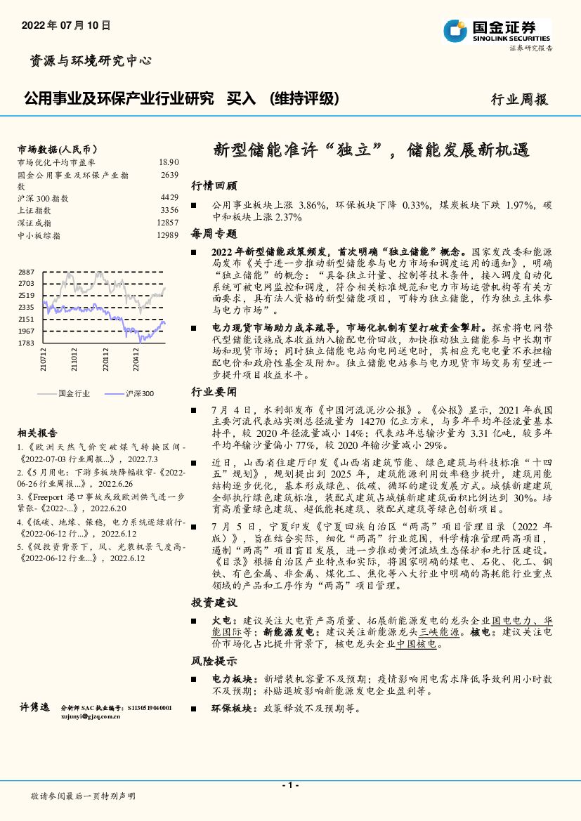 国金证券：公用事业及环保产业行业研究：新型储能准许“独立”，储能发展新机遇 海报