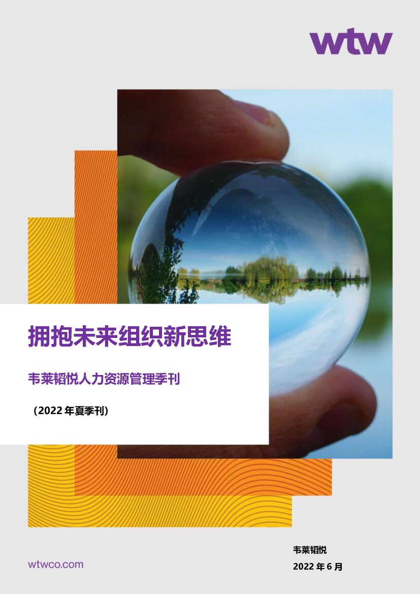 韦莱韬悦：拥抱未来组织新思维（2022年夏季刊）