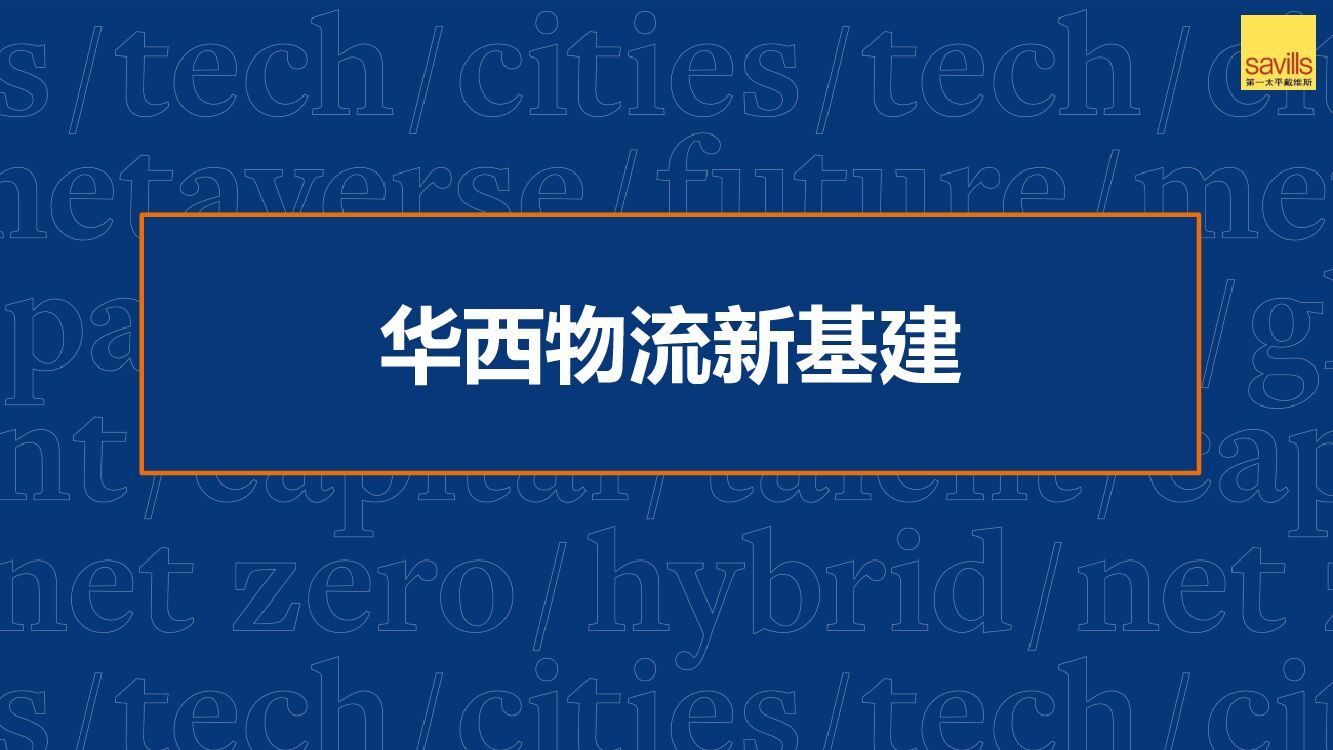 第一太平戴维斯：华西物流新基建