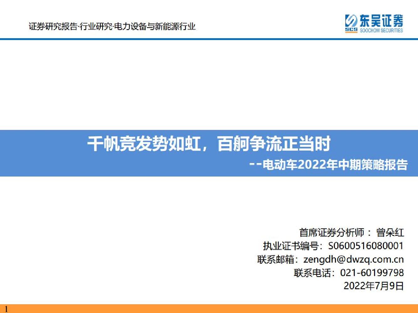东吴证券：电动车2022年中期策略报告：千帆竞发势如虹，百舸争流正当时 海报
